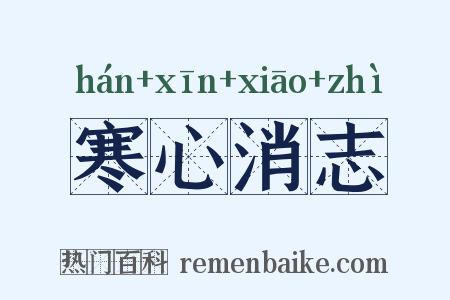 寒心消志是什么意思的图片